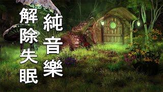 [2小時版] 深層睡眠天然森林音樂睡眠好音樂, 幫助你深度睡眠, 睡眠輕音樂, 水晶音樂, 安眠曲, 放鬆音樂