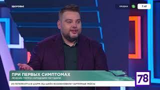 Травник Денис Кайгородов в эфире программы Здоровье на телеканале 78