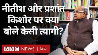 KC Tyagi: JDU प्रवक्ता पद से इस्तीफ़ा देने वाले केसी त्यागी बोले, अपने लिखे पर कोई अफ़सोस नहीं (BBC)