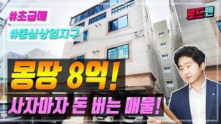 [대구원룸매매] 초급매! 중심상업지구 다가구 건물이 평당 1600만원이 안된다고? 땅값으로 최중심지 원룸을 매수하세요!