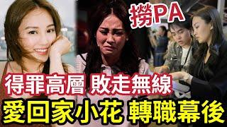 【得罪高層】愛回家小花「敗走TVB」馬死落地行！離巢後「幕前出鏡機會低」死心不熄！PA助導都撈埋！#愛回家之開心速遞 #tvb敗亡#tvb台慶 #蘇韻姿