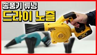 이 가격에 맞춤공구를??! 한국 송풍기 시장 다 잡겠다는 맞춤형 납작 노즐이 대박인 이유!