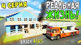 ЛЕГО РЕАЛЬНАЯ ЖИЗНЬ В BRICK RIGS! 4 СЕРИЯ! РАБОТАЕМ ЛЕГО ПОЖАРНЫМИ! ЛЕГО ПОЖАРНАЯ СЛУЖБА В БРИК РИГС