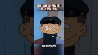 성에 눈을 뜬 기철이가 혼자 해결하는 방법