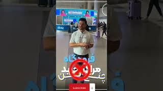 چه طوری ارزون سفر کنیم ؟ کجا دلار چنج کنیم ؟ #دلار  #ترکیه #سفر
