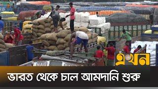 বাজারে দাম নিয়ন্ত্রণে এই উদ্যোগ | Rice Import | India | Bazar Price | Ekhon TV