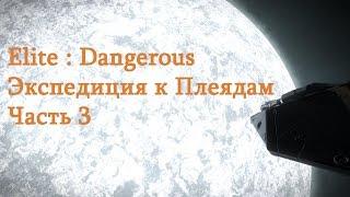 Elite: Dangerous. Экспедиция к плеядам Часть 3 - "Возвращение к цивилизации"