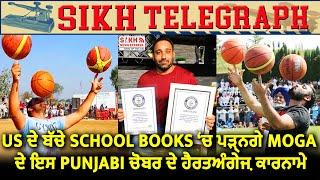 Sandeep Singh Kaila:US ਦੇ ਬੱਚੇ School Books ‘ਚ ਪੜ੍ਹਨਗੇ Moga ਦੇ ਇਸ Punjabi ਚੋਬਰ ਦੇ ਹੈਰਤਅੰਗੇਜ਼ ਕਾਰਨਾਮੇ