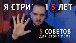 ЧТО Я ПОНЯЛ ЗА 5 ЛЕТ СТРИМИНГА?  СОВЕТЫ СТРИМЕРАМ