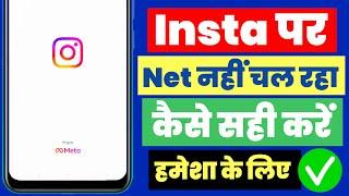 Instagram Par Net Nahi Chal Raha Hai | How To Fix Instagram Not Wokring On Mobile Data