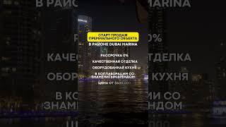 Старт продаж премиального объекта! #дубаи #недвижимость #недвижимостьдубаи #оаэ #инвестициивдубае