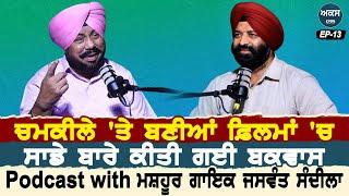 Podcast with Singer Jaswant Sandila | Chamkila 'ਤੇ ਬਣੀਆਂ ਫ਼ਿਲਮਾਂ 'ਚ ਸਾਡੇ ਬਾਰੇ ਹੋਈ ਬਕਵਾਸ| Akas |EP 13