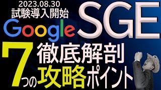 【徹底解剖】Google SGE/新検索サービスの攻略7ポイント