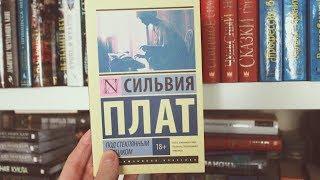 Сильвия Плат - Под стеклянным колпаком || Книжный список Рори Гилмор || GingerInBooks