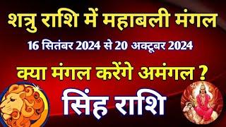 Leo - Transit of Mahabali Mars in enemy sign / 16 September to 20 October 2024 / Result of Mars transit