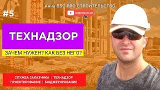 ТЕХНАДЗОР. Зачем нужен?  Как без него?