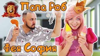 ПАПА РОБ и ФЕЯ СОФИЯ в Супер Школе. Гласные буквы! 13+