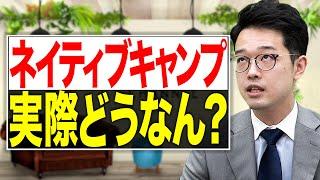 【閲覧注意】ネイティブキャンプ実際どうなの？英語のプロが実際に体験してみた！【徹底レビュー】vol.114