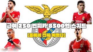 [스쿼드를 부탁해 30화]급여 250 올미페 벤피카 8500억 스쿼드
