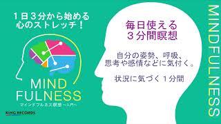 【おためし】マインドフルネス瞑想～3分間の瞑想でストレスを軽減