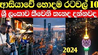 ආසියාවේ හොදම රටවල් 10 - 2024 | Top 10 asian country by HDI