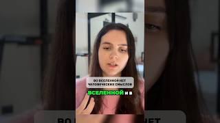 Во Вселенной нет человеческих смыслов  #ченнелинг #эзотерика