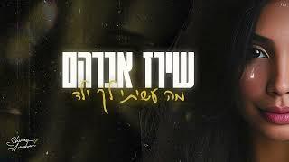 שירז אברהם - מה עשיתי לך ילד (Prod. By Mosh & Nadav)