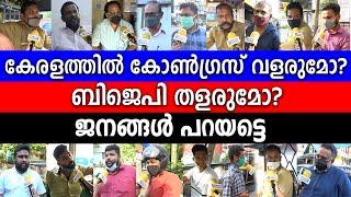 കേരളത്തിൽ കോൺഗ്രസ് വളരുമോ, ബിജെപി തളരുമോ? ജനങ്ങൾ പറയട്ടെ | BIG BREAKING KERALA