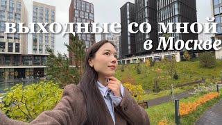 Выходные со мной | В Москву с парнем, изучаю лучшие районы для жизни, корейский шопинг и новые места