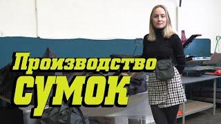 Производство сумок