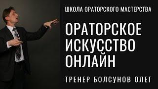 Обучение ораторскому искусству онлайн. Школа ораторского мастерства Болсунова Олега. Онлайн обучение