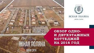КП Ясная Поляна - кирпичные дома в Ростове-на-Дону. Обзор одно и двухэтажных коттеджей на 2018 год