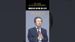 큰교회의 목사 된 것 불행으로 생각합니다!!_ 옥한흠목사님 #shorts