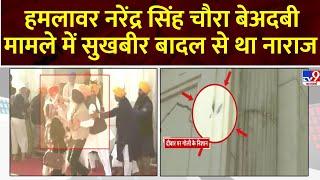 Attack On Sukhbir Singh Badal : हमले में बाल-बाल बचे सुखबीर बादल  | Punjab News