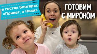 ГОТОВИМ С МИРОНОМ // В ГОСТЯХ БЛОГЕРЫ Ася и Ника // ПАНКЕЙКИ