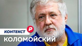 Арест Коломойского — главного олигарха Украины: при чем тут Зеленский и США? / Редакция. Контекст