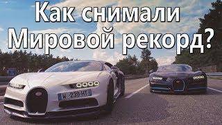 Как снимали рекорд Bugatti Chiron на самом деле?