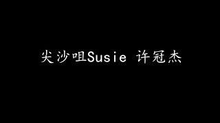 尖沙咀Susie 许冠杰 (歌词版)