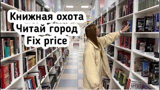 Книжная охота в Челябинске / Фикс прайс и Читай город / покупаю книги на осень