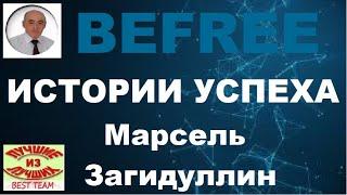 Befree. Истории успеха партнеров Бифри. Марсель Загидуллин.