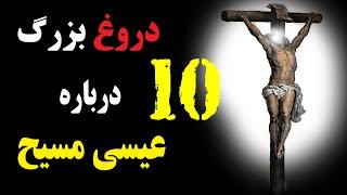 10 باور اشتباه درباره عیسی مسیح 