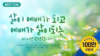 [BEST CCM]  삶이 예배가 되고 예배가 삶이되는 이시간 찬양합니다 / life becomes worship and worship becomes life