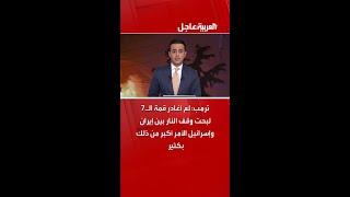 ترمب: لم أغادر قمة الـ7 لبحث وقف النار بين إيران وإسرائيل الأمر أكبر من ذلك بكثير