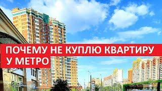 ПОЧЕМУ Я НЕ КУПЛЮ КВАРТИРУ У МЕТРО. Записки агента