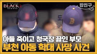 [#밥친구] 부모에게 죽거나 살기 위해 부모를 죽이는 아이들 #아동학대 #가정폭력 | #블랙2 영혼파괴자들 8회