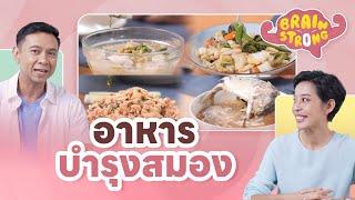 อาหารบำรุงสมอง | Brain Strong