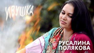 Ивушка - Русалина Полякова