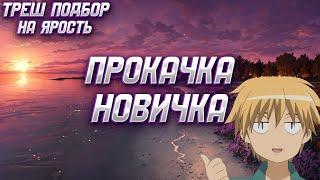 ПРОКАЧКА НОВИЧКА И ТРЕШ ПОДБОР НА ЯРОСТЬ! ► Vikings: War of Clans