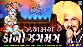 Janmashtami Special - ઝગમગ રે કાનો ઝગમગ | Kanbha Vadher | New Gujarati Song | Jagmag Re Kano Jagmag