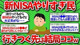 【2chお金】新NISAやりすぎた日本人、行き着く先は結局コレか